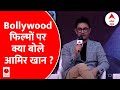 Ideas of India 2024: फिल्म अभिनेता आमिर खान ने Bollywood फिल्मों पर क्या कहा ?  Amir Khan | ABP
