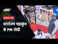 Startup Mahakumbh 2024 | LIVE: PM Modi ने Bharat Mandapam में स्टार्टअप महाकुंभ का  किया उद्घाटन