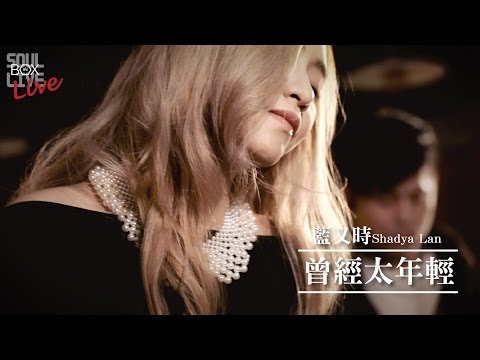 藍又時/曾經太年輕- 藍又時Shadya Lan│Soul Live Box【最經典】