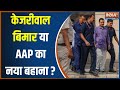 Delhi HC On Arvind Kejriwal: केजरीवाल बिमार या AAP का नया बहाना ? | Liquor Policy Scam