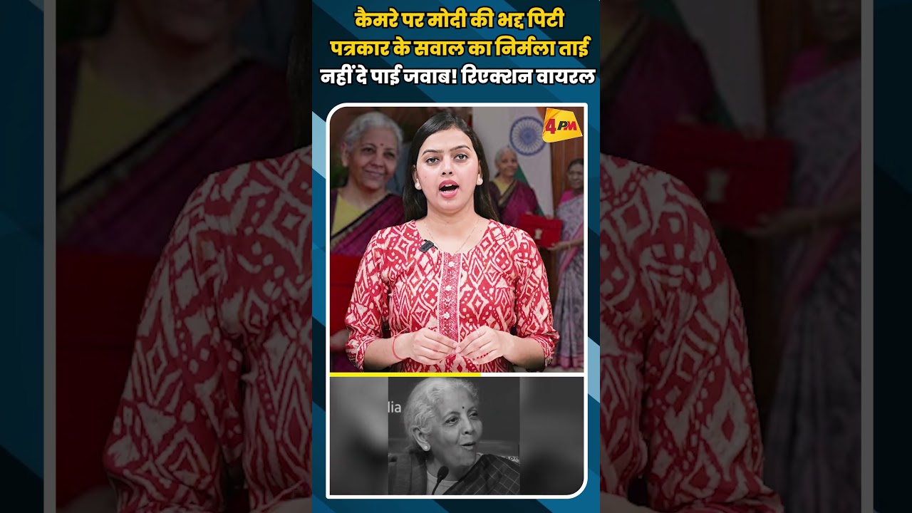 कैमरे पर मोदी की भद्द पिटी पत्रकार के सवाल का निर्मला ताई नहीं दे पाई जवाब ! रिएक्शन वायरल #shorts