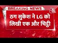Sukesh Chandrasekhar ने LG को लिखी एक और चिट्ठी, चिट्ठी में Sisodia से जुड़े नंबर से धमकी के आरोप  - 00:36 min - News - Video
