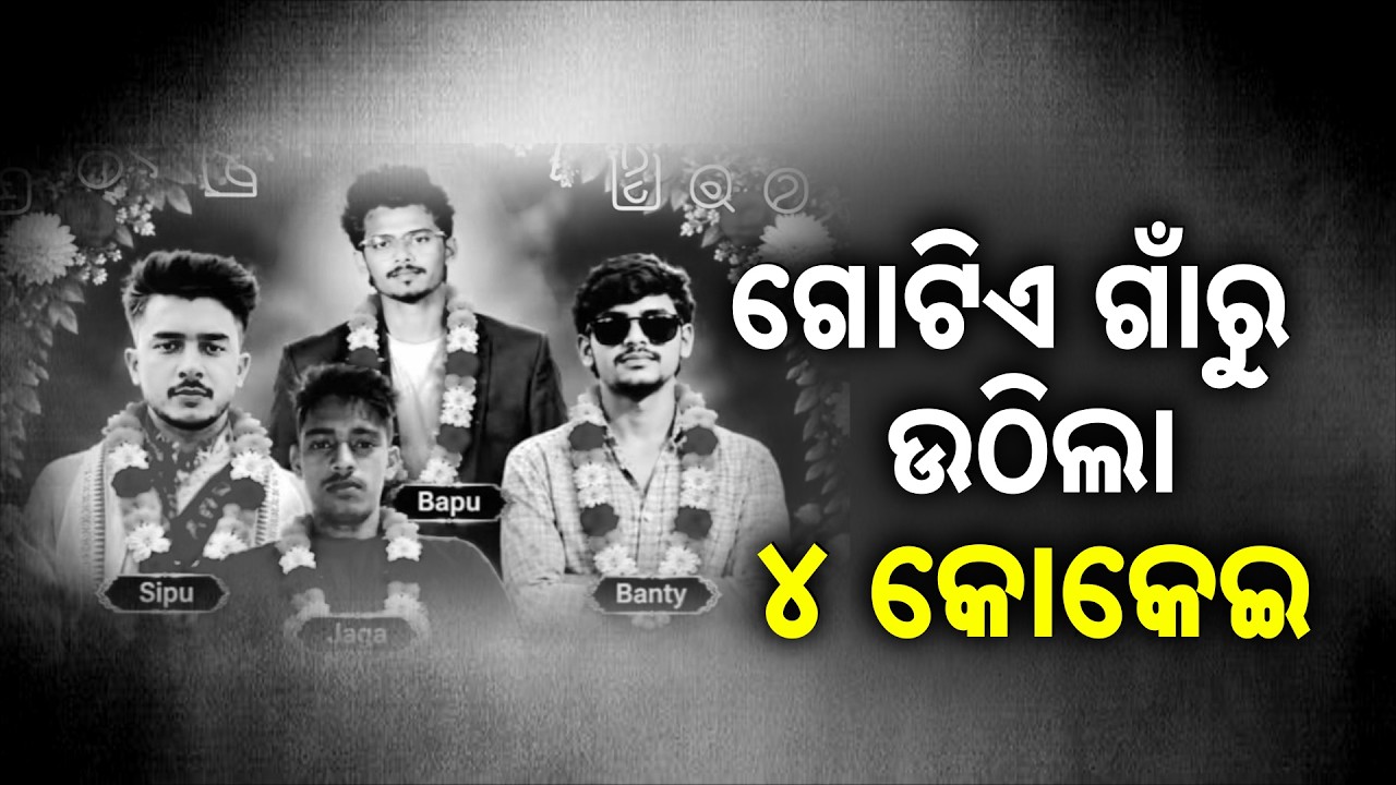 ଗୋଟିଏ ଗାଁରୁ ଉଠିଲା ୪ କୋକେଇ | Festive Tragedy In Odisha | Ganesh Bhasani | Odisha News | Argus News