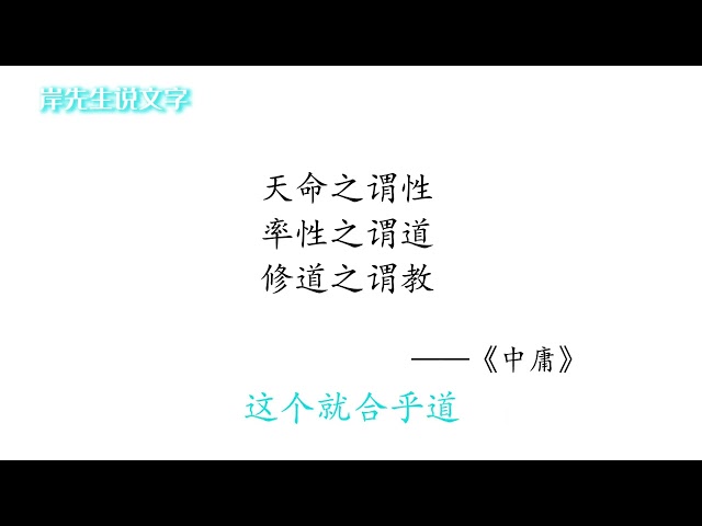 宣教明化；文字承載聖人之道 化育天下的力量／《國學專欄》岸先生說文字（五）