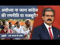 Ram Mandir के प्राण प्रतिष्ठा समारोह पर Congress का निर्णय रणनीति या मजबूरी? | Hum Bharat Ke Log