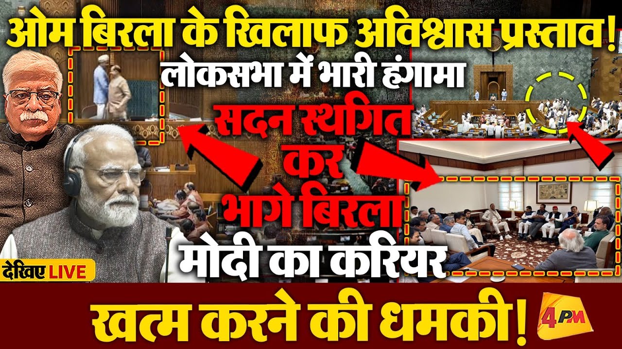 राहुल-बिरला की जोरदार बहस, INDIA की मीटिंग में बड़ा फैसला, अब आर-पार!