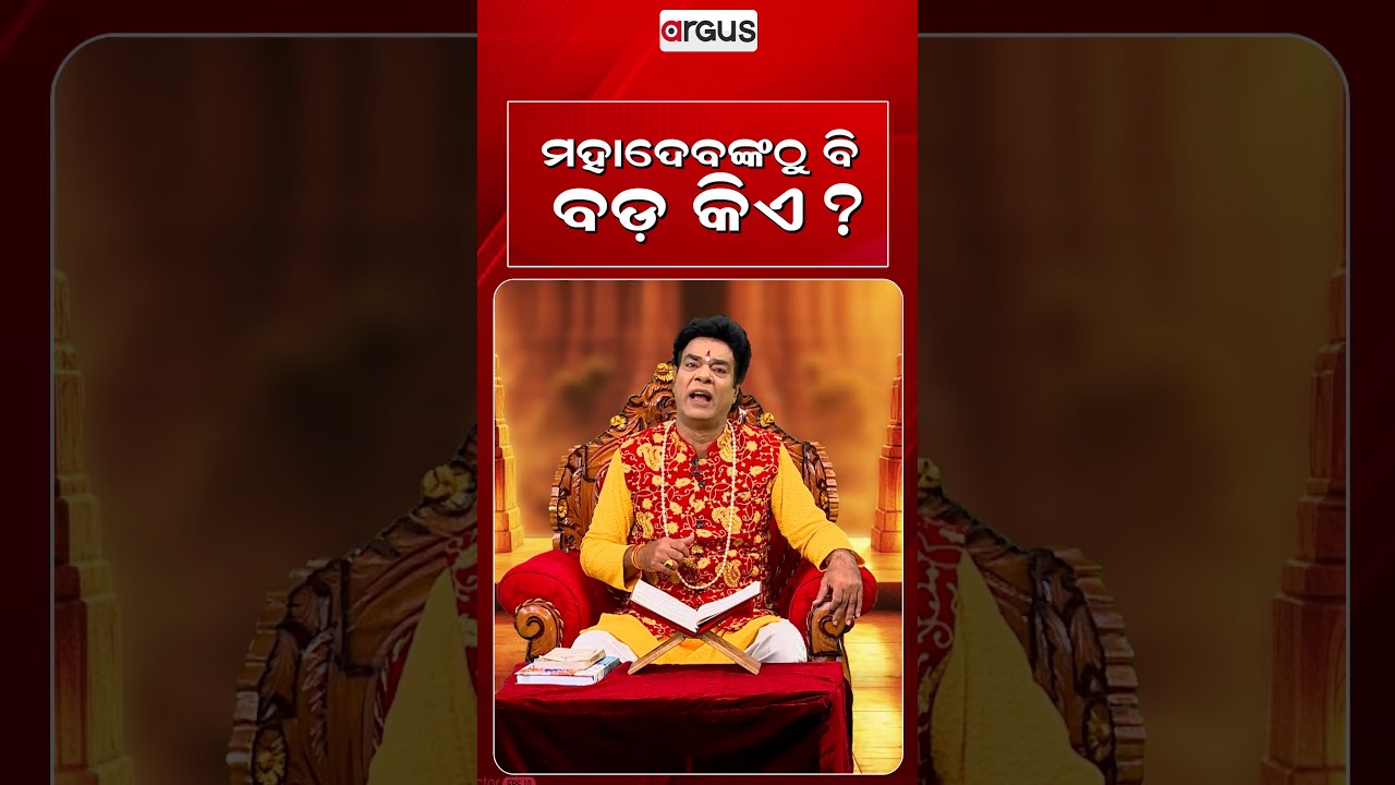 ମହାଦେବଙ୍କଠୁ ବି ବଡ଼ କିଏ ? | Baya Bani | Pandit Jitu Das | Argus News
