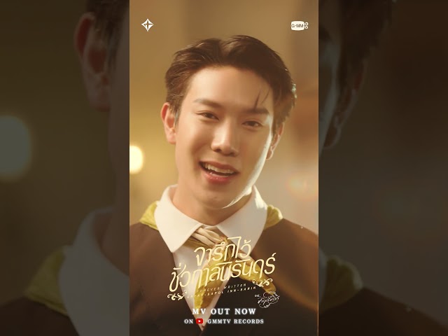 MV OUT NOW จารึกไว้ชั่วกาลนิรันดร์ (Forever Written) - Great Sapol, Inn Sarin