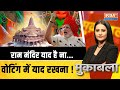 Muqabla LIVE: राम मंदिर याद है ना...वोटिंग में याद रखना !  | PM Modi | Ram Mandir | Ayodhya | Voting