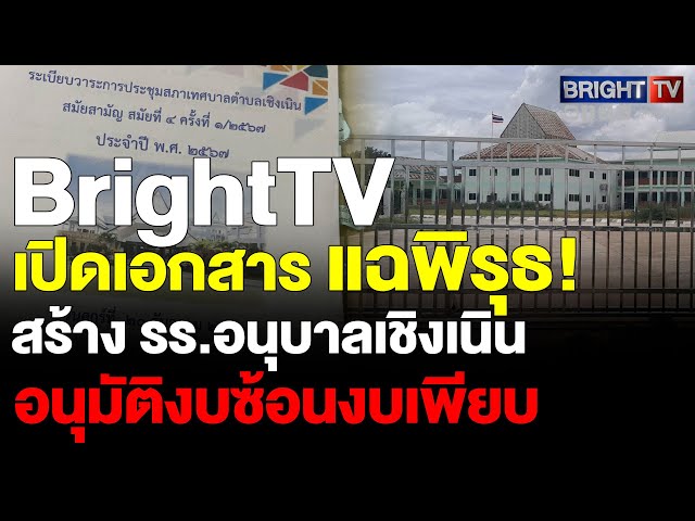 แฉพิรุธสร้าง รร.อนุบาลเชิงเนินทิ้งร้าง 10 ปี งบซ้ำซ้อน-ถนนเปล่าประโยชน์ อนุมัติงบฉ่ำขอ ป.ป.ช.สอบด่วน