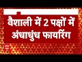 Bihar News: बिहार के वैशाली में दो पक्षों में अंधाधुंध फायरिंग, छठ घाट पर पटाखे फोड़ने को बवाल  - 03:14 min - News - Video
