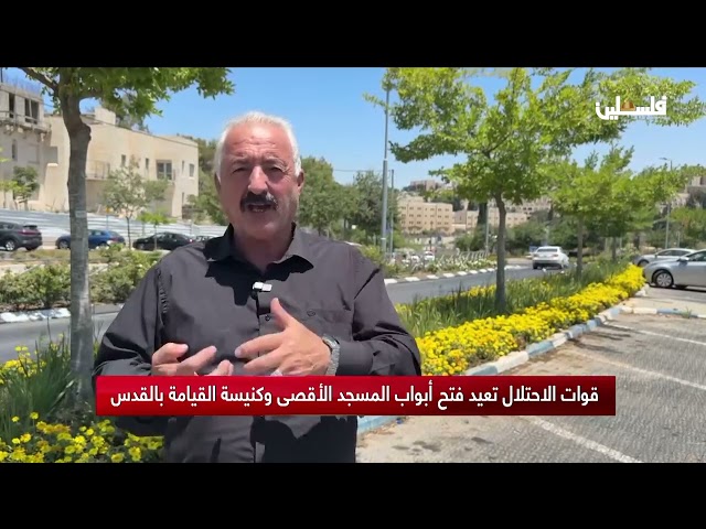 قوات الاحتلال تعيد فتح أبواب المسجد الأقصى وكنيسة القيامة بالقدس