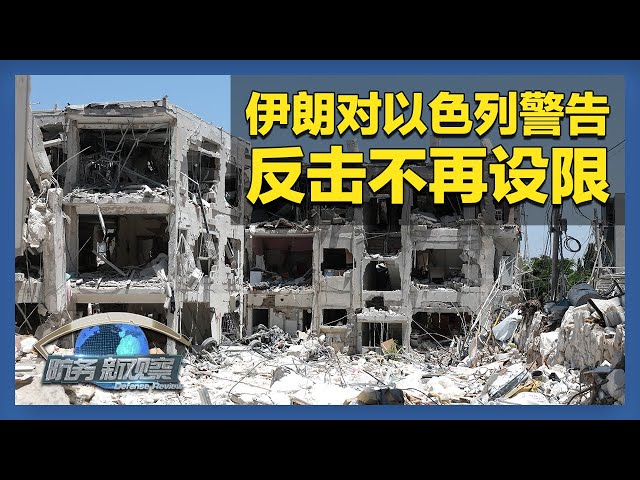 《防务新观察》 20250707 伊朗警告对以色列反击将不再设限 俄军开辟“新战线” 美印军事合作难掩分歧 | 军迷天下