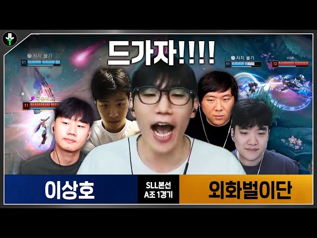 드디어 시작된 SLL 첫 경기.. 게임 판도를 뒤집는 저라뎃?!