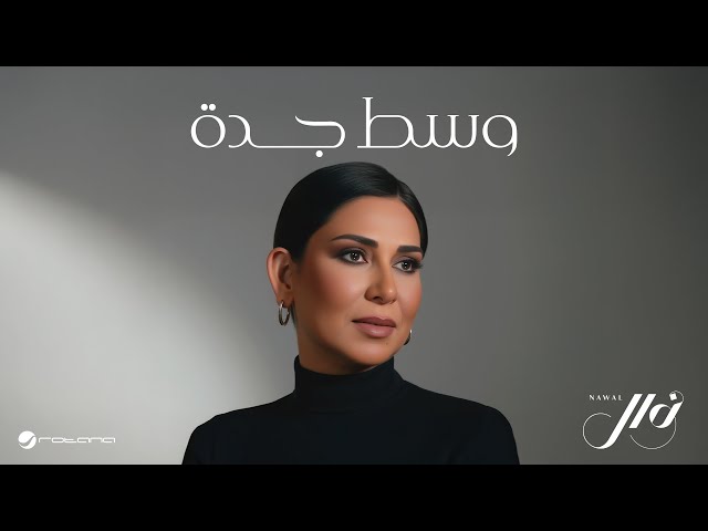 Nawal - Wasat Jeddah | Official Music Video 2025 | نوال - وسط جدة