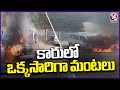 Fire Broke Out All Of A Sudden In A Car At Aramghar | Ranga Reddy | V6 News
