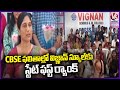 Vignan School Students Got State Top Ranks In CBSE Results | Hyderabad | V6 News