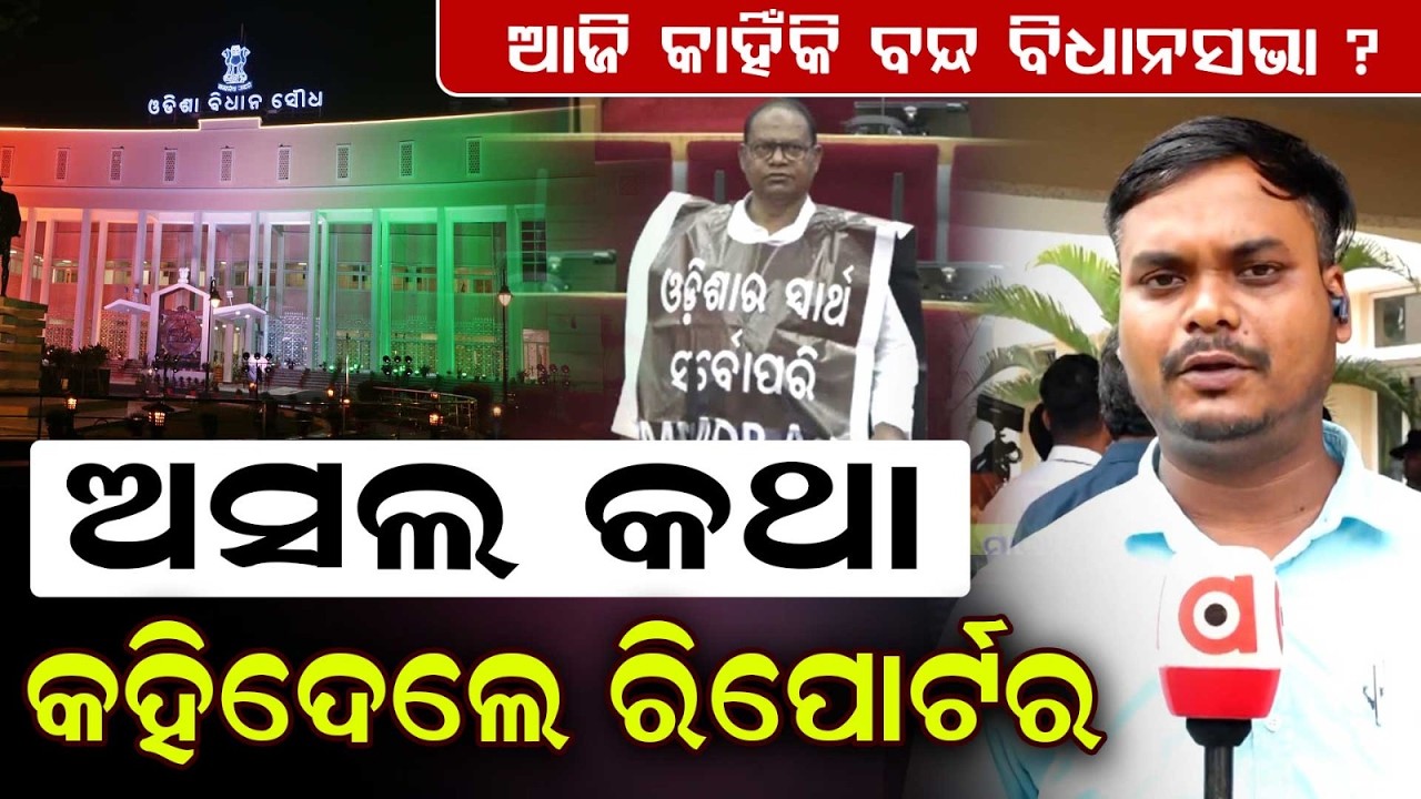 Odisha Assembly Ruckus: House Adjourned After Just 4 Minutes On Day 4 | Argus News