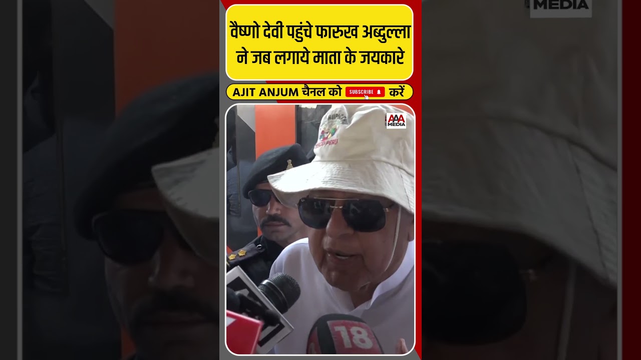 Vaishno Devi पहुंचे Farooq Abdullah क्या बोले ? #shorts
