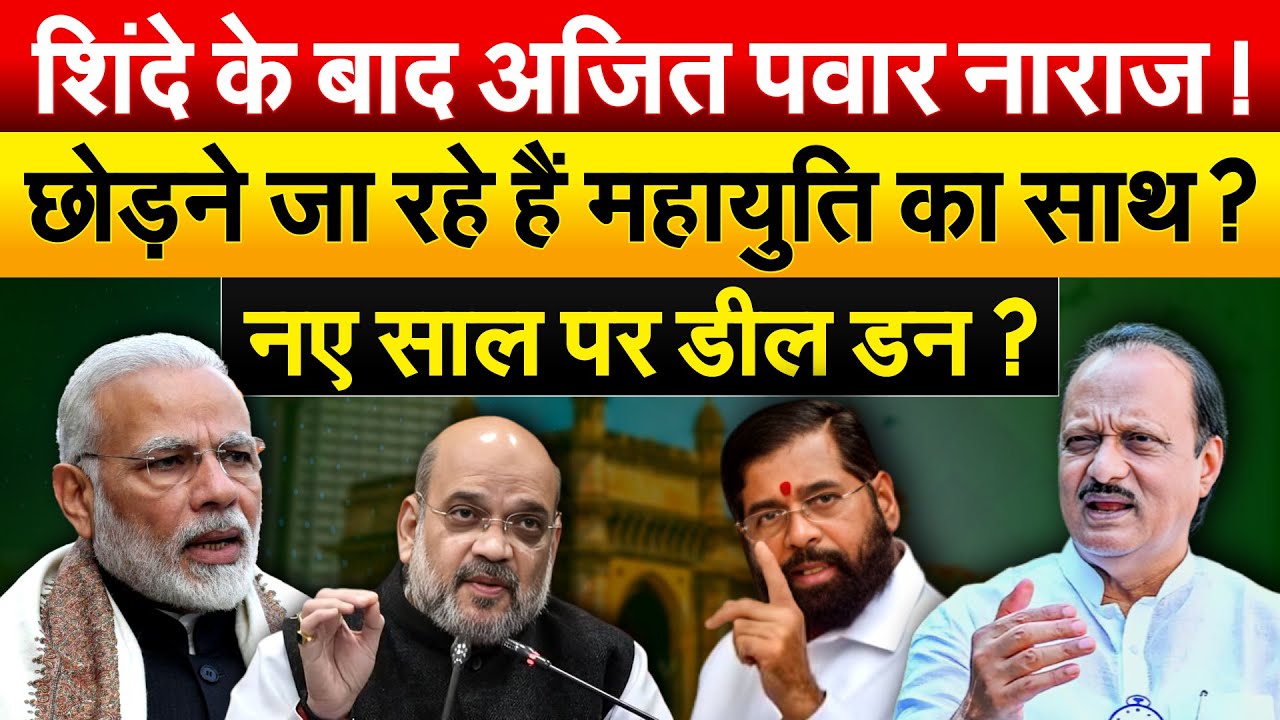 Shinde के बाद Ajit Pawar नाराज ! छोड़ने जा रहे हैं महायुति का साथ ? नए साल पर डील डन ?