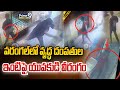 వరంగల్ లో వృద్ధ దంపతుల ఇంటిపై యువకుడి వీరంగం | Warangal Latest Crime Incident Viral Video