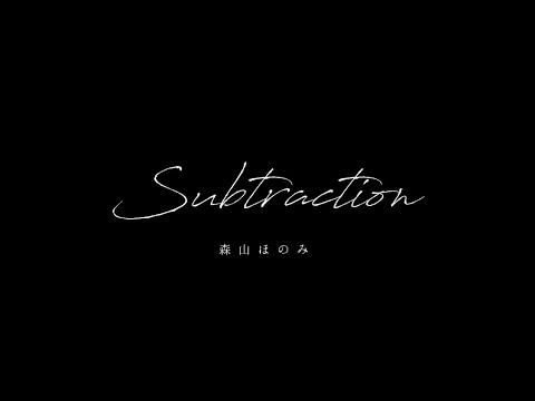 森山ほのみ - Subtraction Acoustic ver. -