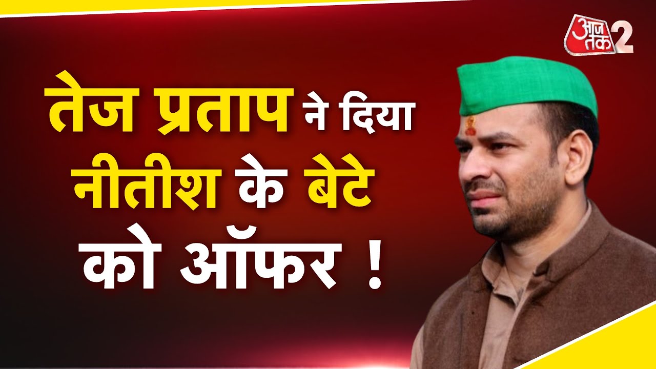 AAJTAK 2 | TEJPRATAP YADAV का NISHANT KUMAR को OFFER! BABA BAGESHWAR को बताया देशद्रोही ! AT2