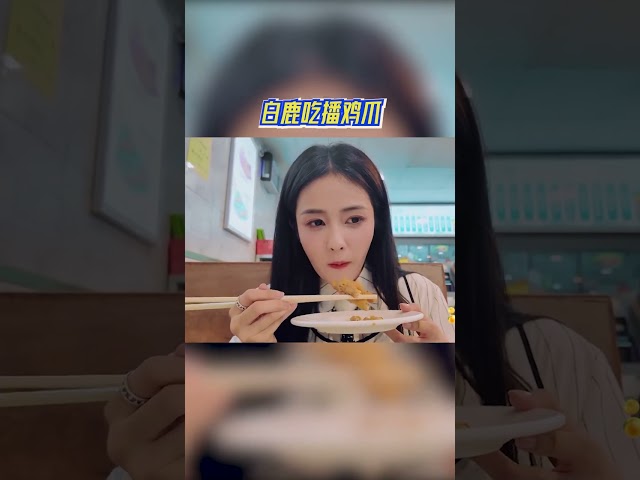 白鹿吃播鸡爪 #奔跑吧