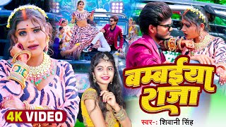 Bambaiya Raja ~ Shivani Singh | Bojpuri Song Video HD