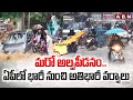 Weather Updates : మరో అల్పపీడనం .. ఏపీలో భారీ నుంచి అతిభారీ వర్షాలు | Heavy Rains In AP | ABN