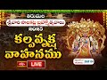 Tirumala Brahmotsavam 2025 LIVE: కల్పవృక్ష వాహనము-తిరుమల శ్రీవారి సాలకట్ల బ్రహ్మోత్సవాలు | BhakthiTV