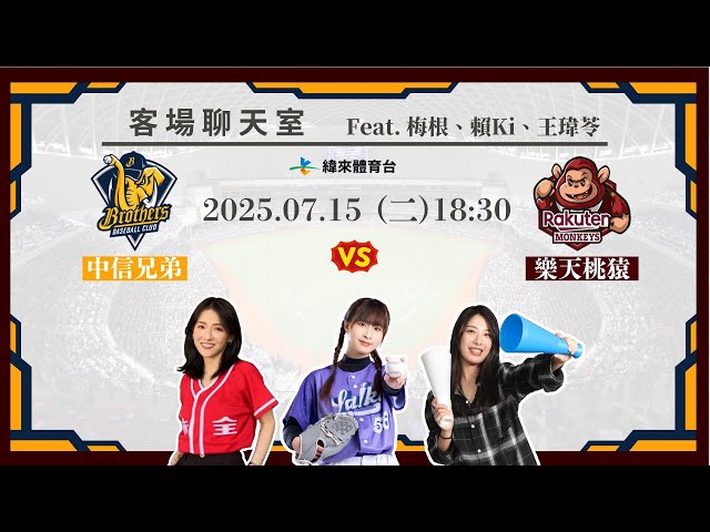 【中信兄弟客場聊天室】07/15 #中信兄弟 VS #樂天桃猿    Feat. 梅根、賴Ki、王瑋苓