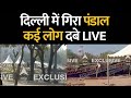 Delhi Pandal Collapses LIVE: दिल्ली में बेहद दर्दनाक हादसा..पंडाल गिरने से कई लोग दबे, रेस्क्यू जारी