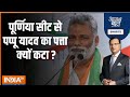 Aaj Ki Baat: पप्पू यादव ने फ्रेंडली फाइट का मैसेज किसे दिया ? | Bihar | Politics | Pappu Yadav