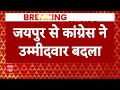 Jaipur में Congress ने बदला Loksabha Candidate, Khachariyavas लड़ेंगे चुनाव  - 01:13 min - News - Video