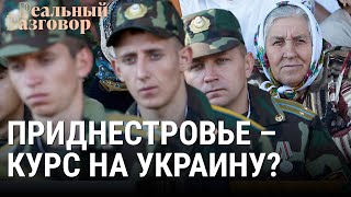 Личное: Приднестровье – курс на Украину? | РЕАЛЬНЫЙ РАЗГОВОР