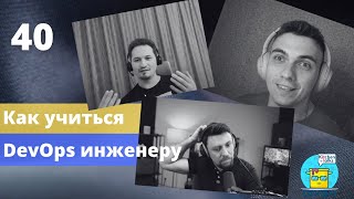 DevOps Kitchen Talks #40 - Как учиться DevOps инженеру
