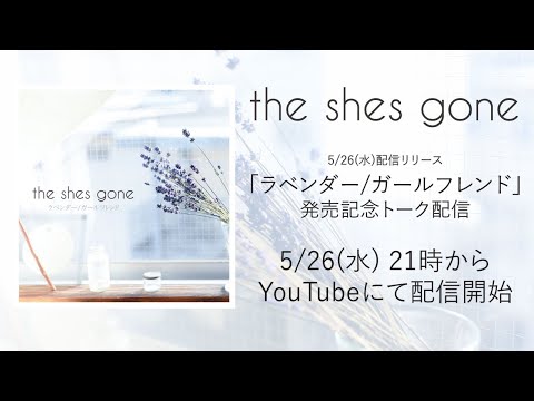 「ラベンダー/ガールフレンド」発売記念トーク配信
