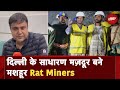 Uttarakhand Tunnel: Delhi जल बोर्ड की पाइपलाइन डालते थे मुन्ना क़ुरैशी, अब नामी Rat Miners