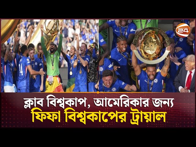 ক্লাব বিশ্বকাপ, আমেরিকার জন্য ফিফা বিশ্বকাপের ট্রায়াল | Club World Cup | Channel 24