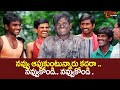 నవ్వు ఆపుకుంటున్నారు కదరా .. Telugu Comedy Videos | NavvulaTV