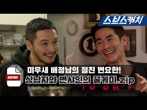 미우새 배정남 집에 방문한 변요한!! 상남자와 변샤인의 꿀케미 모음^_^♥ 《모았캐치 / 미운우리새끼 / 스브스캐치》