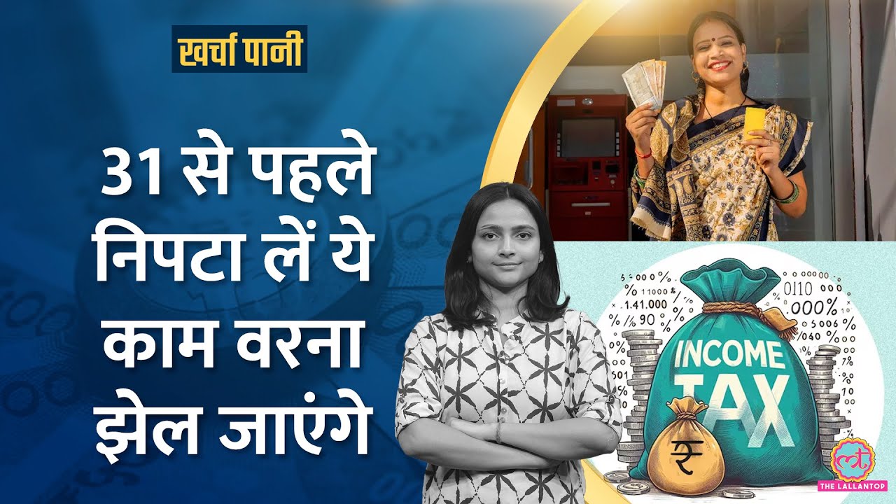 Tax बचाने से लेकर भरने तक, इन स्कीम्स की आ गई लास्ट डेट |March 31 deadline |Kharcha Pani Ep 1049