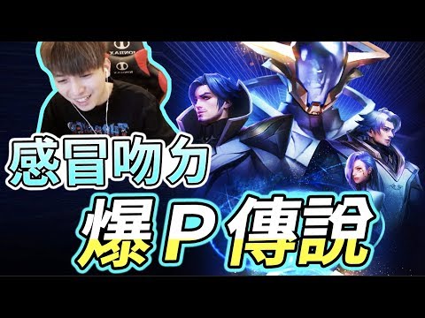 初吻KissLive【傳說對決】本尊單排沒毛病!慢慢修練回來