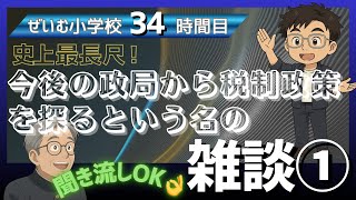 ぜいむ小学校【34時間目】史上最長尺　今後の政局から税制政策を探るという名の雑談①〜聞き流しOK👌〜
