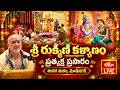 LIVE : శ్రీ రుక్మిణీ కళ్యాణం | శంకర మఠం, మోతీనగర్ | Sri Rukmini Kalyanam | Bhakthi TV