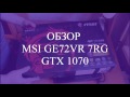 Обзор MSI GE 72MVR 7RG Apache Pro с GTX 1070