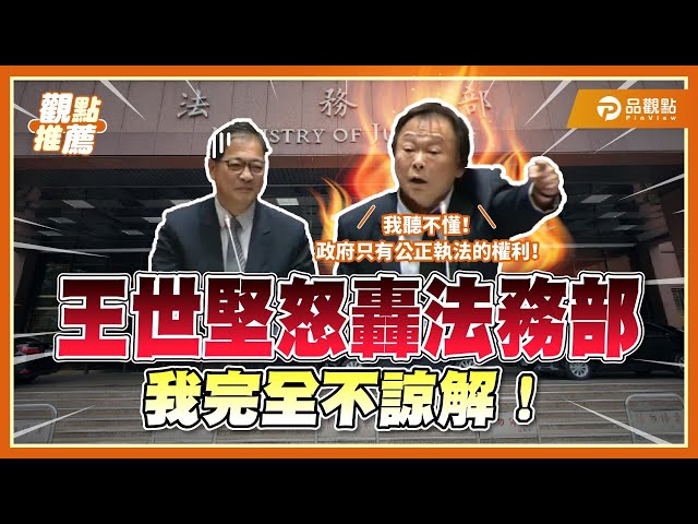 王世堅質詢死刑執行：照這進度我們都會先死！直指實質廢死