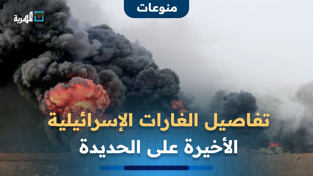ما تفاصيل الغارات الإسرائيلية الأخيرة على محافظة الحديدة؟ وماذا استهدفت؟