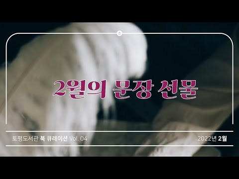 [구리,시민행복특별시] 토평도서관 ‘2월의 문장 선물’